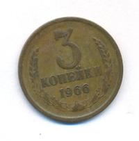 3 копейки 1966 года