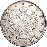 1 рубль 1820 года