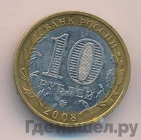 10 рублей 2008 года  Свердловская область