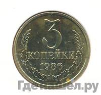 3 копейки 1986 года