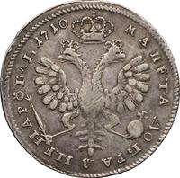 1 рубль 1710 года