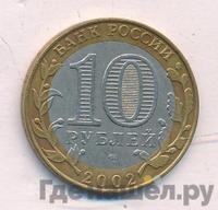 10 рублей 2002 года СПМД