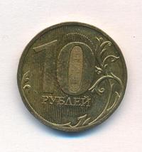 10 рублей 2010 года