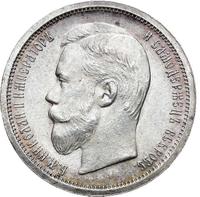 50 копеек 1907 года ЭБ