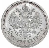 50 копеек 1907 года ЭБ