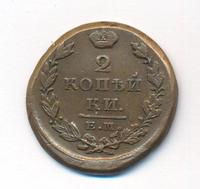 2 копейки 1826 года