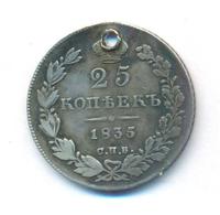 25 копеек 1835 года СПБ НГ
