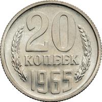 20 копеек 1965 года