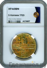 5 копеек 1723 года