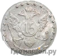 15 копеек 1783 года