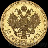 10 рублей 1893 года АГ