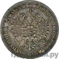 1 рубль 1867 года СПБ НI