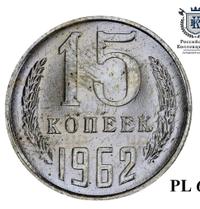 15 копеек 1962 года