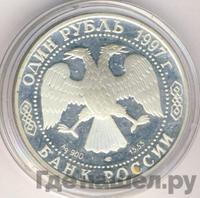 1 рубль 1997 года ЛМД