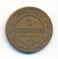 2 копейки 1901 года СПБ