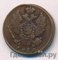 1 копейка 1826 года