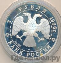 3 рубля 1996 года ЛМД