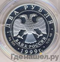 2 рубля 1999 года СПМД