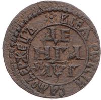 Денга 1703 года