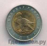 50 рублей 1994 года ЛМД Красная книга