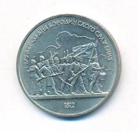 1 рубль 1987 года