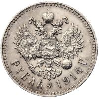 1 рубль 1914 года