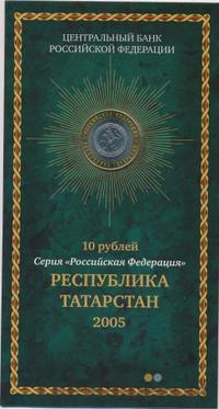10 рублей 2005 года СПМД