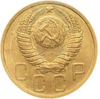 5 копеек 1949 года