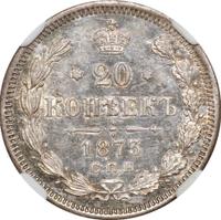20 копеек 1873 года