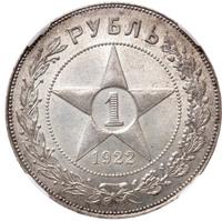 1 рубль 1922 года