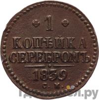 1 копейка 1839 года