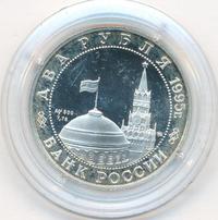 2 рубля 1995 года ММД