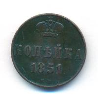 1 копейка 1851 года