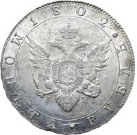 1 рубль 1802 года