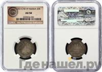 20 копеек 1831 года