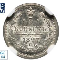5 копеек 1897 года СПБ АГ