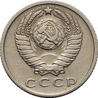 15 копеек 1965 года