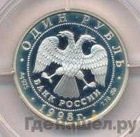1 рубль 1998 года ММД