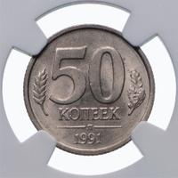 50 копеек 1991 года