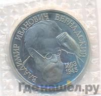 1 рубль 1993 года  Вернадский Владимир Иванович 1863-1945