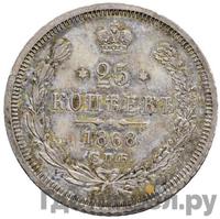 25 копеек 1868 года СПБ НI