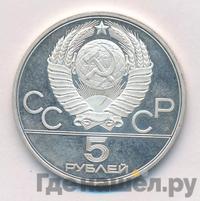 5 рублей 1978 года  прыжки в высоту