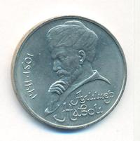 1 рубль 1991 года  Алишер Навои
