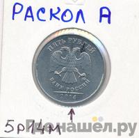 5 рублей 2014 года ММД