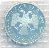 5 рублей 1993 года ЛМД