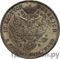 10 злотых 1821 года IВ Для Польши