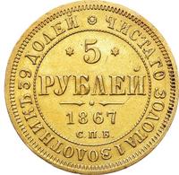 5 рублей 1867 года СПБ НI