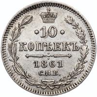 10 копеек 1861 года