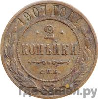 2 копейки 1907 года СПБ