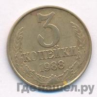 3 копейки 1988 года
